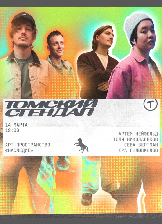 Томский стендап