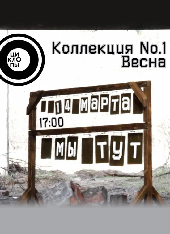 Коллекция No.1 Весна