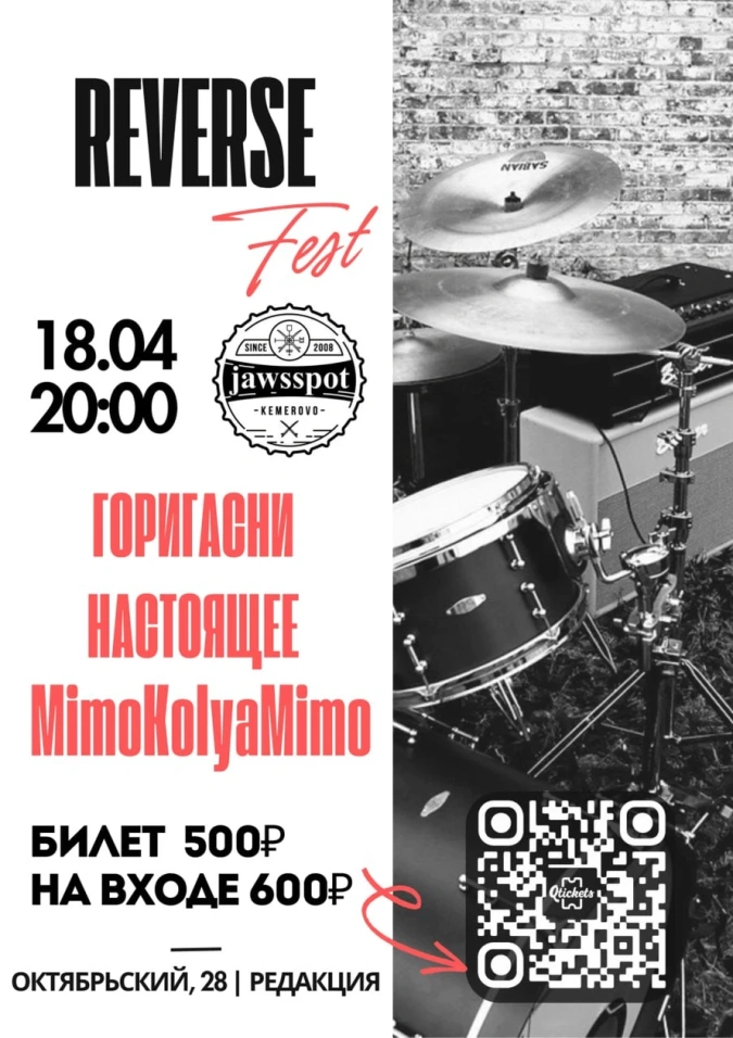 Реверс Фест (Reverse fest)