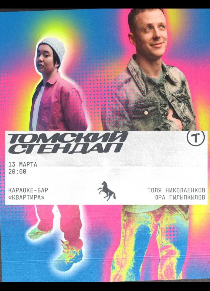 Томский стендап