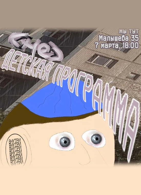 (Не)детская программа
