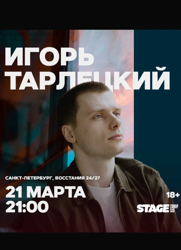 Игорь Тарлецкий