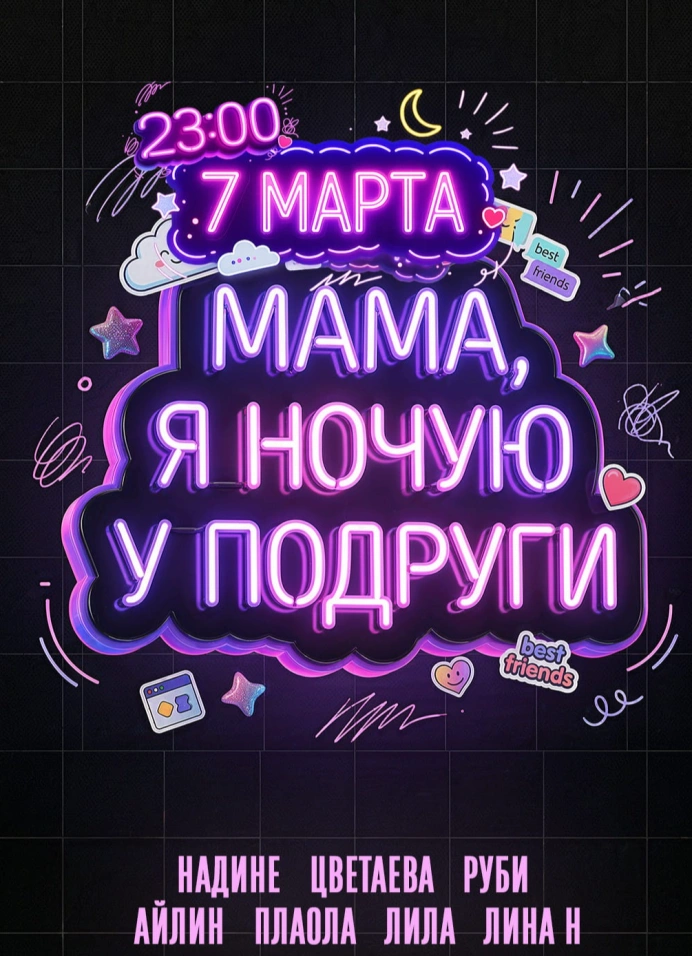 Мама, я ночую у подруги!