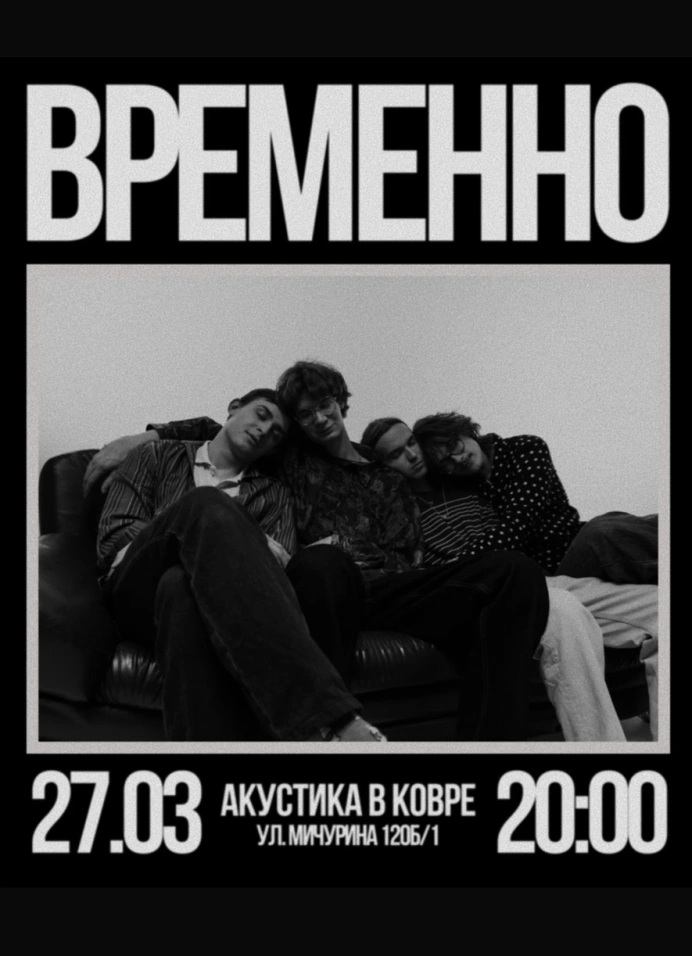 Временно. Вечерняя акустика