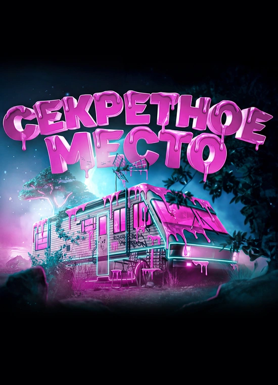 Секретное место