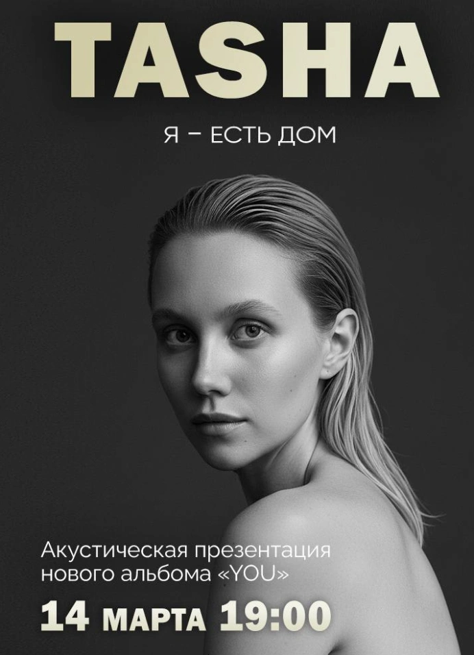 Акустический концерт «Я — есть дом»