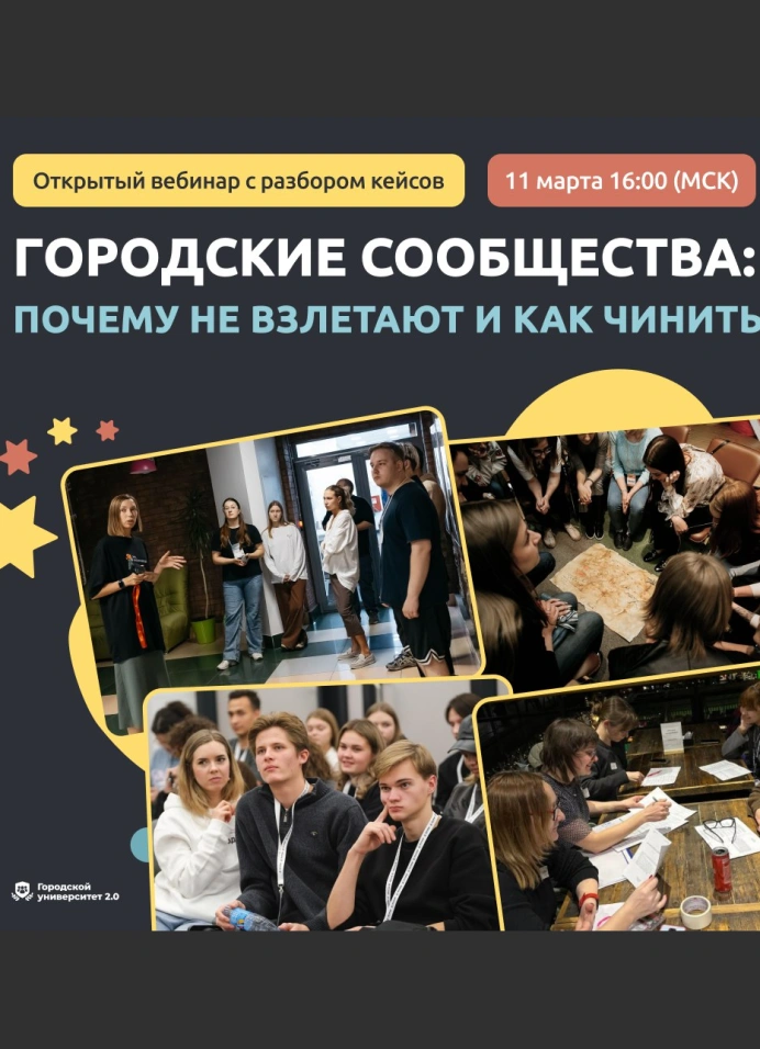 Городские сообщества: Почему не взлетают и как чинить (онлайн)