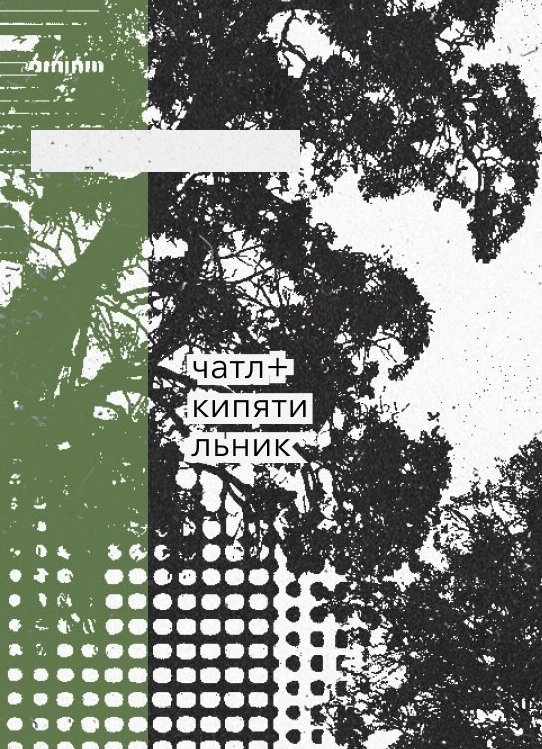 Чатл и Кипятильник