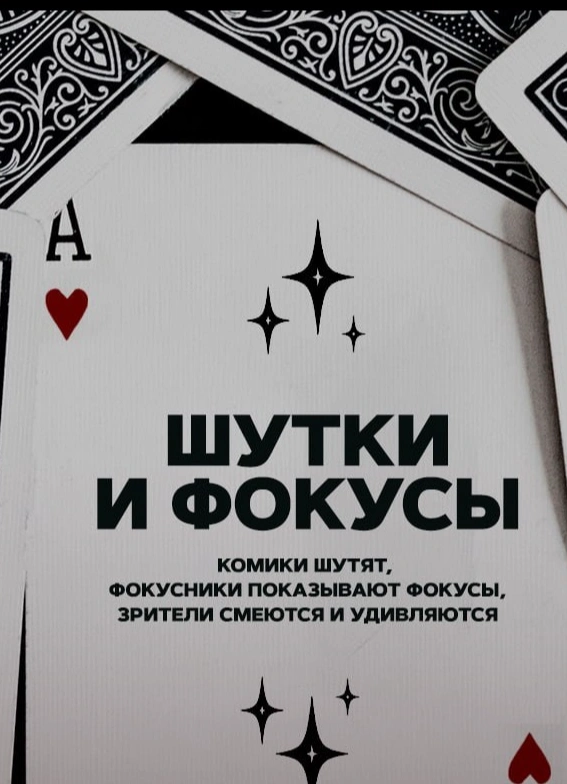 Шутки и фокусы