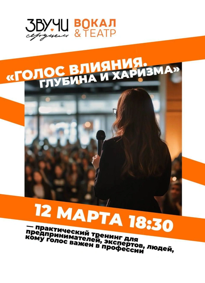 Голос влияния. Глубина и харизма