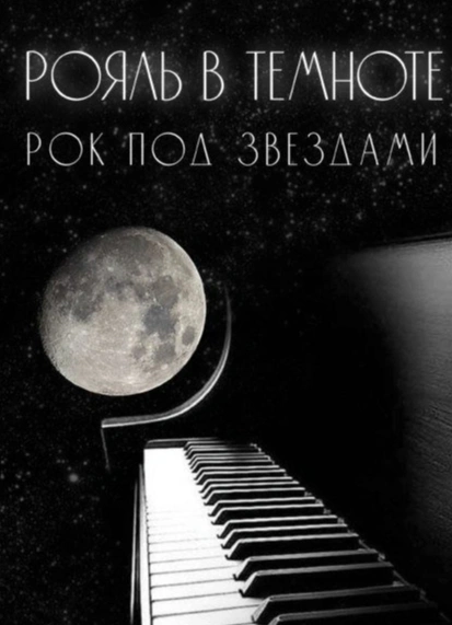 Рояль в темноте. Рок под звёздами