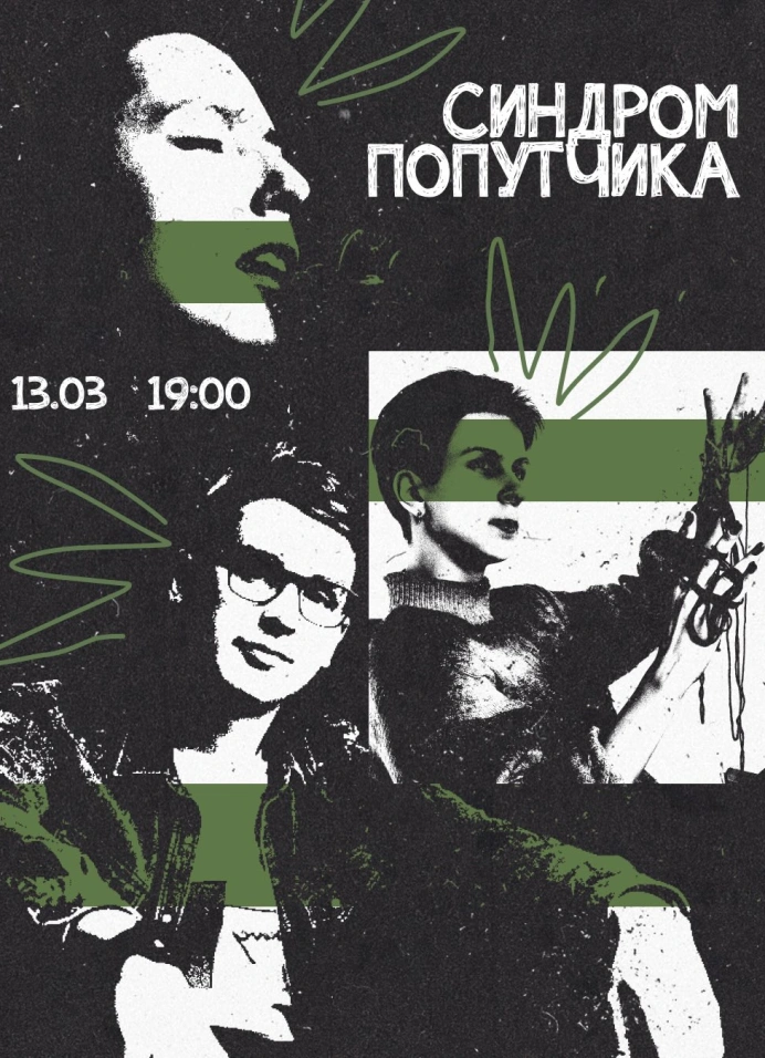 Синдром попутчика