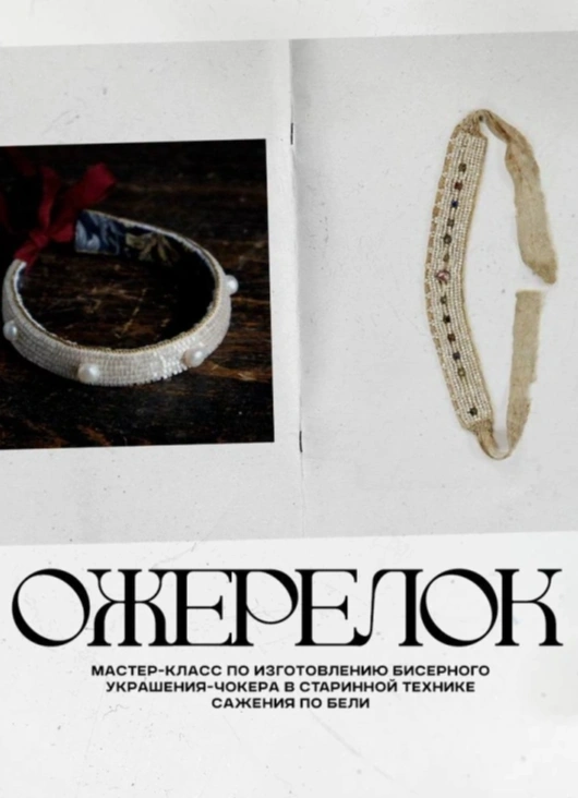 Ожерелок: изготавливаем украшение-чокер в старинной технике