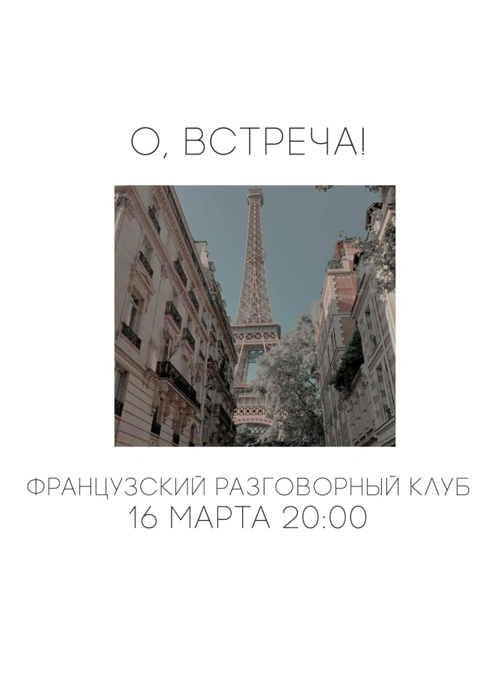 Французский разговорный клуб в баре