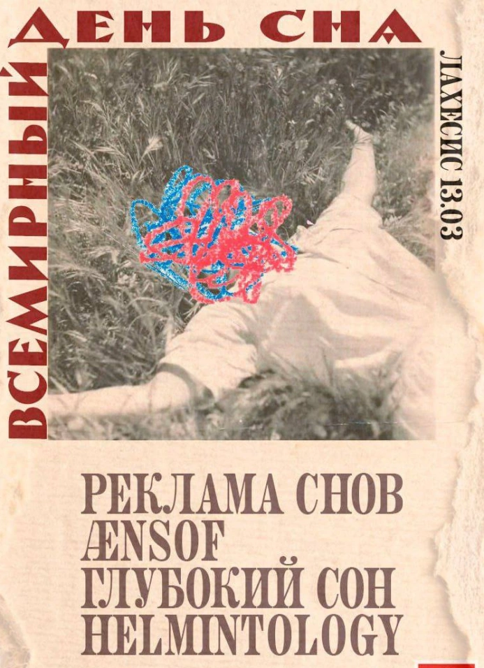 Всемирный день сна