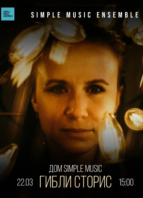 Гибли Сторис