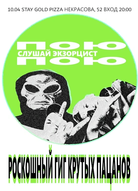 Роскошный гиг крутых пацанов