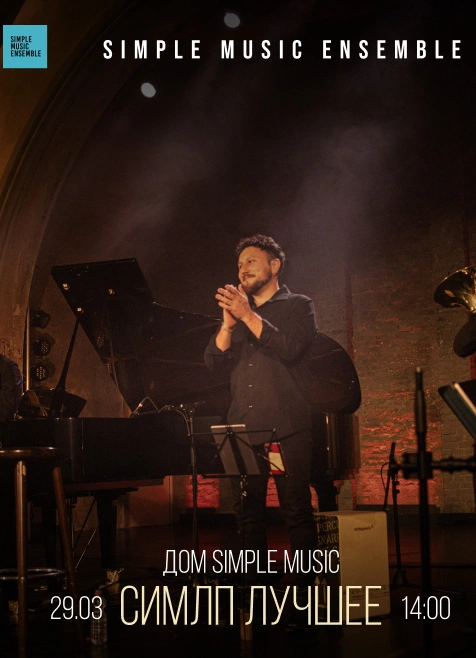 Симпл лучшее