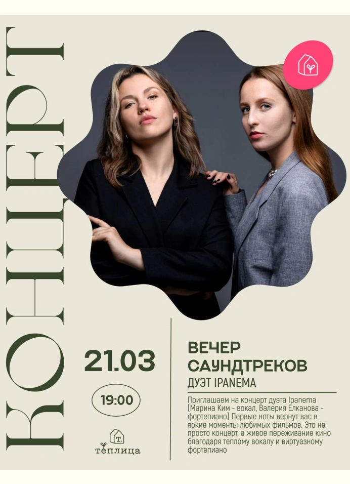 Дуэт Ipanema: Вечер Саундреков