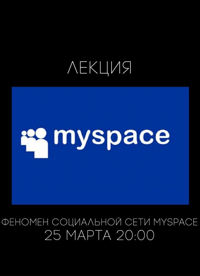 Феномен социальной сети Myspace