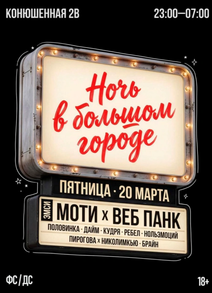 Ночь в большом городе