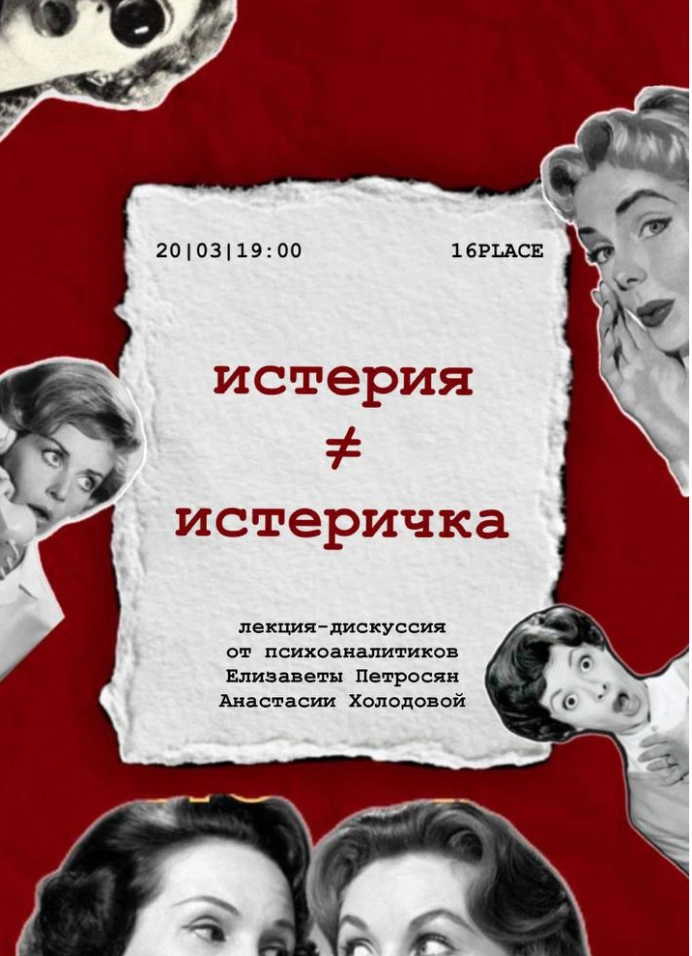 Истерия: болезнь, искусство или способ говорить?