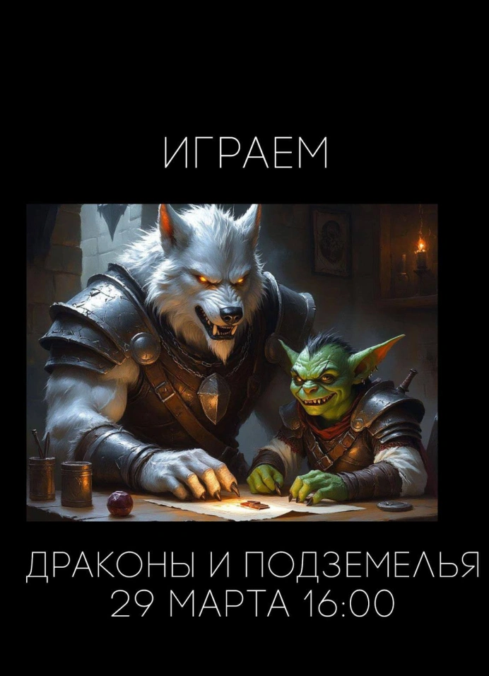 Настольно-ролевая игра «Драконы и подземелья»