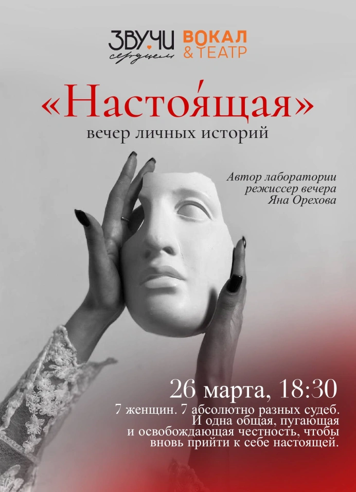 Вечер личных историй «Настоящая»