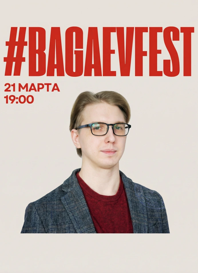 Багаев Фест #bagaevfest