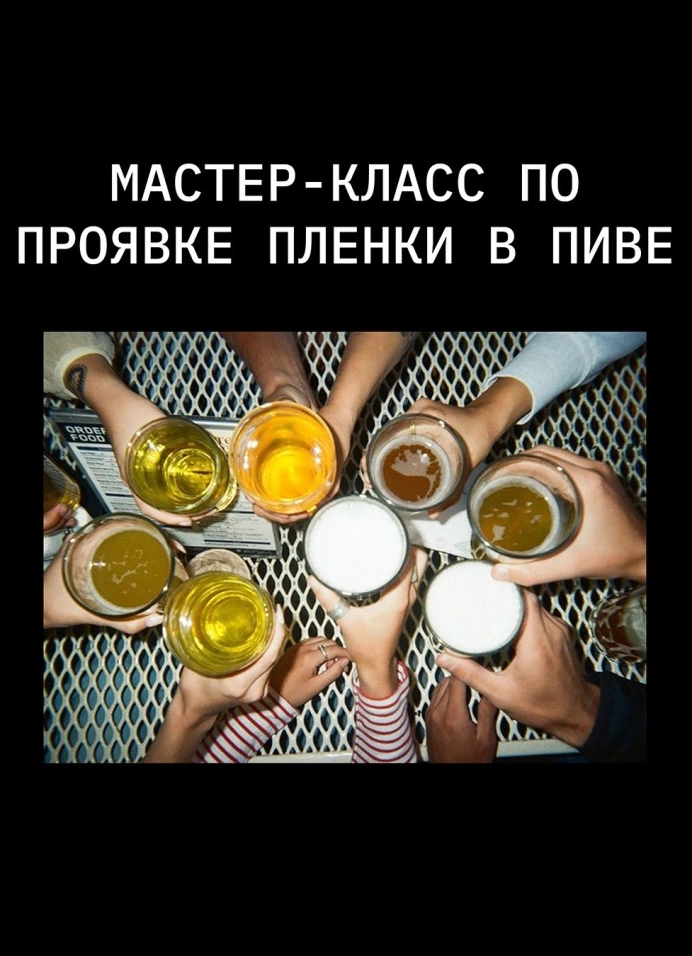 Мастер-класс по проявке пленки в пиве