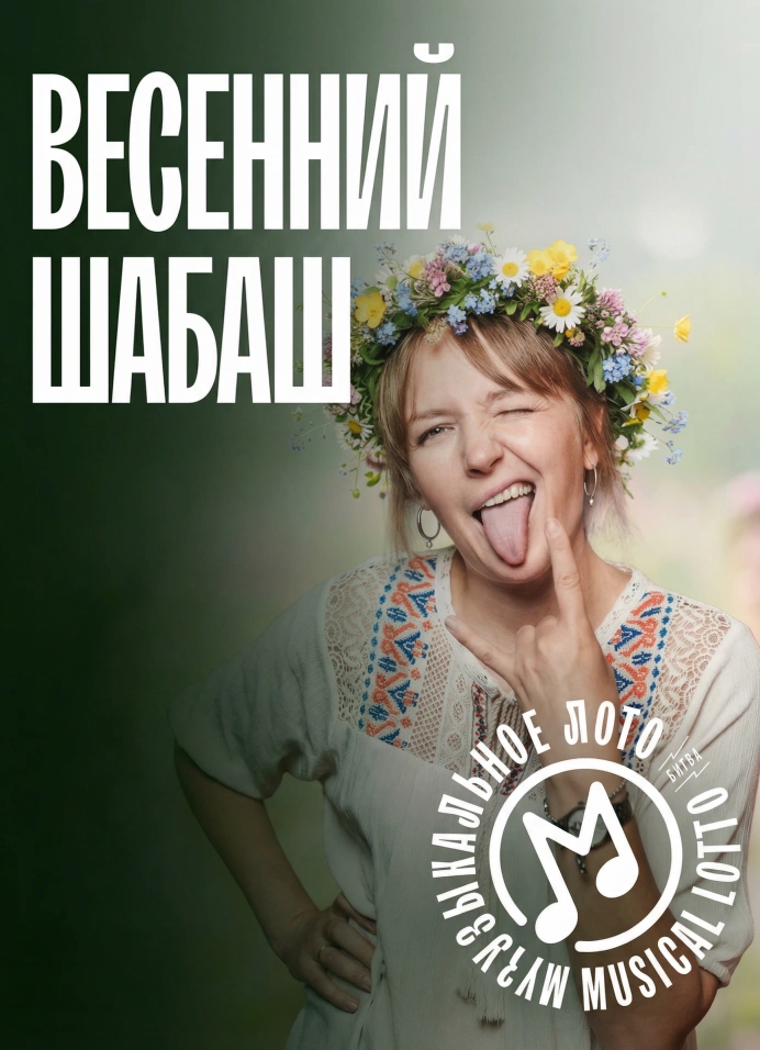 Музыкальное лото: Весенний Шабаш