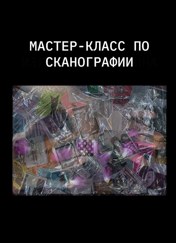 Мастер-класс по сканографии