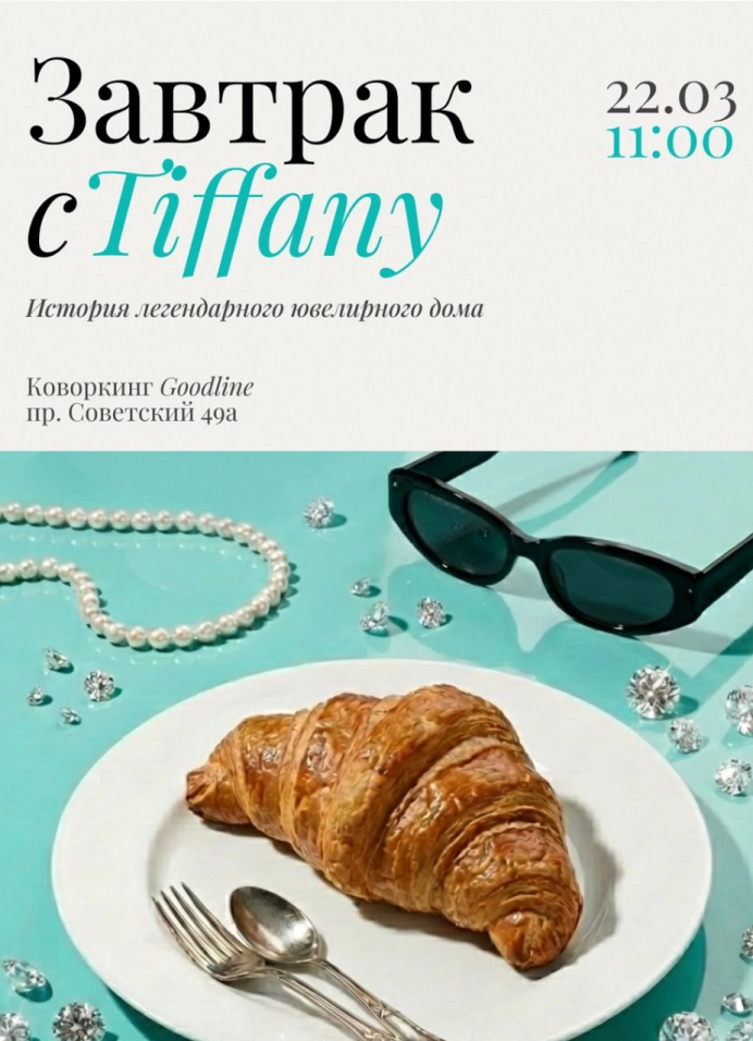 Завтрак с Тиффани