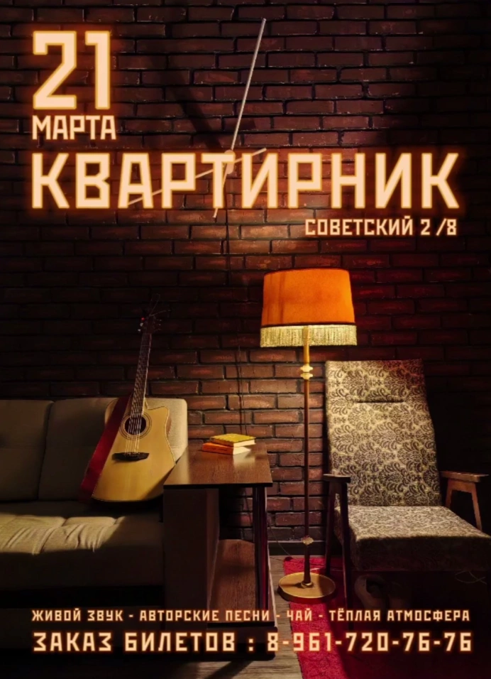 Квартирник