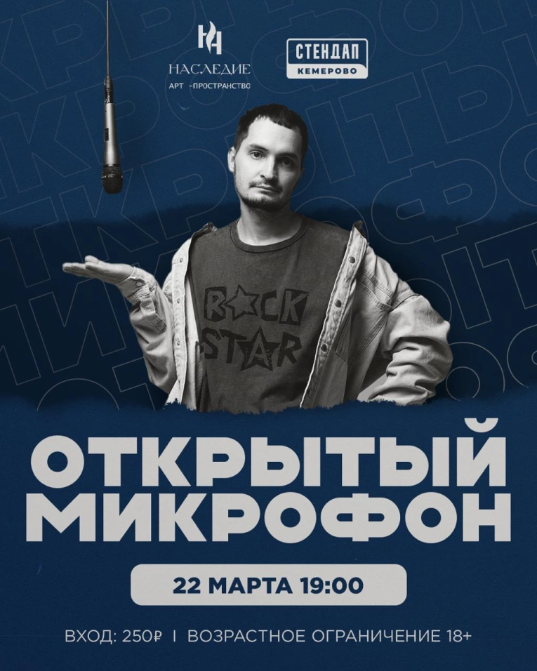 Открытый микрофон