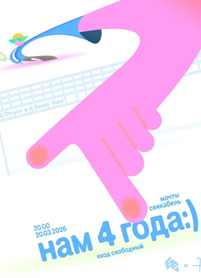 Мачтам 4 года