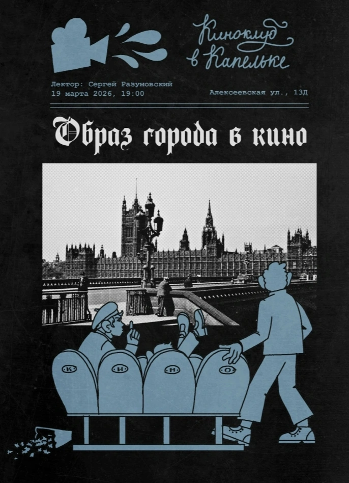 Образ города в кино