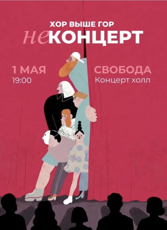 НЕконцерт: Хор выше гор