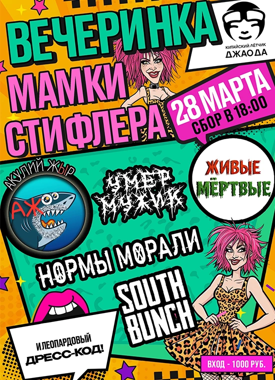 Вечеринка Мамки Стифлера