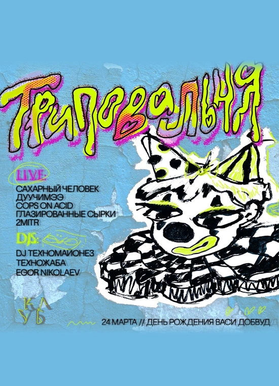 Триповальня