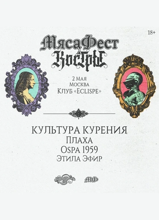 Мясафест х Костры