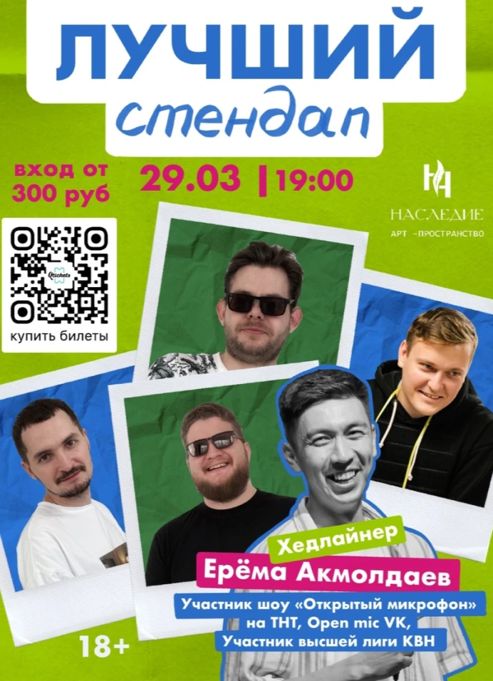 Лучший Стендап