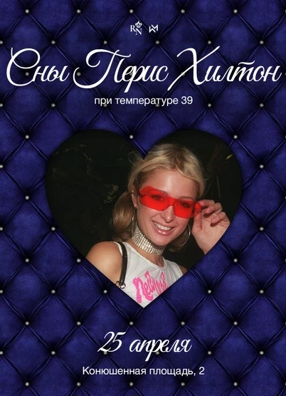 Сны Пэрис Хилтон при температуре 39