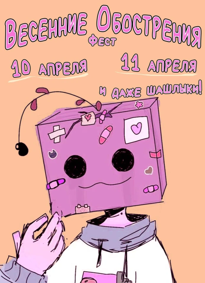 Весенние обострения и даже шашлыки