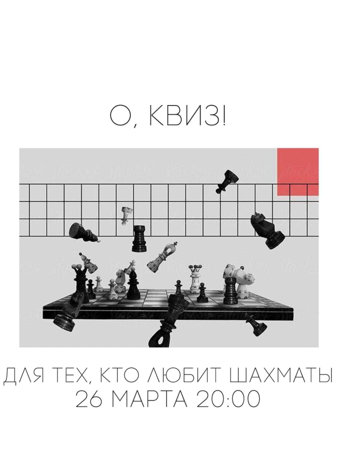 Шахматный квиз