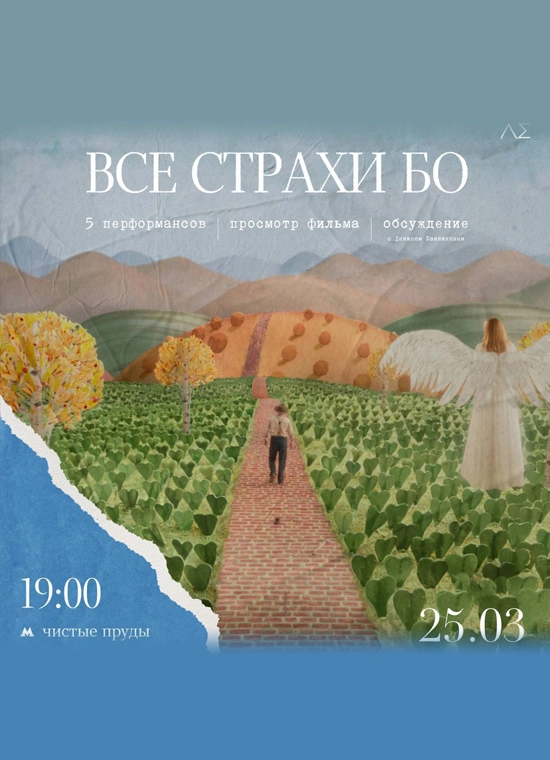 Все страхи Бо