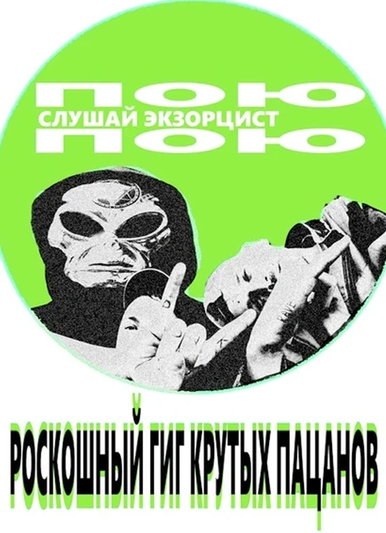 Роскошный гиг крутых пацанов