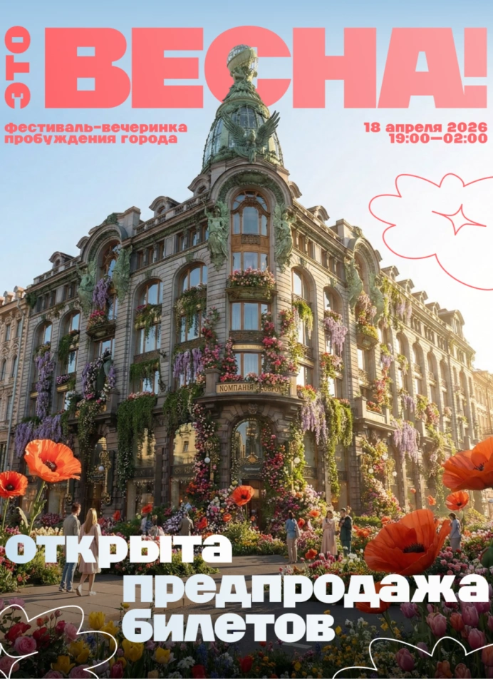 Фестиваль-вечеринка «Это Весна!»