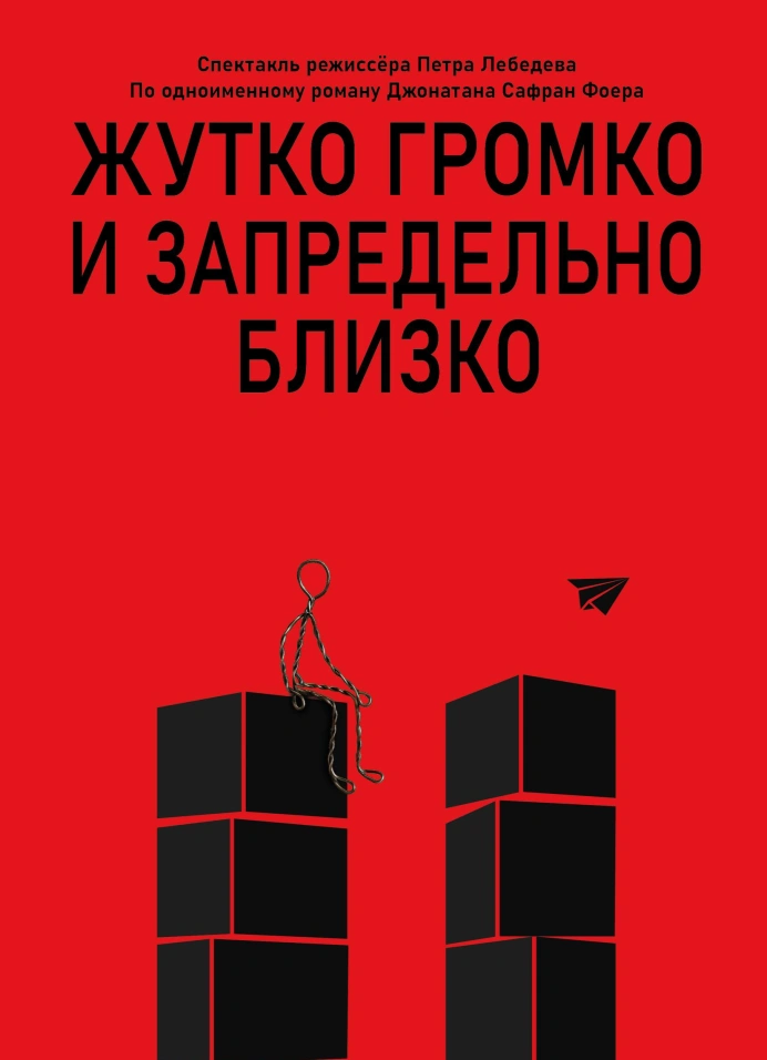 Жутко громко и запредельно близко