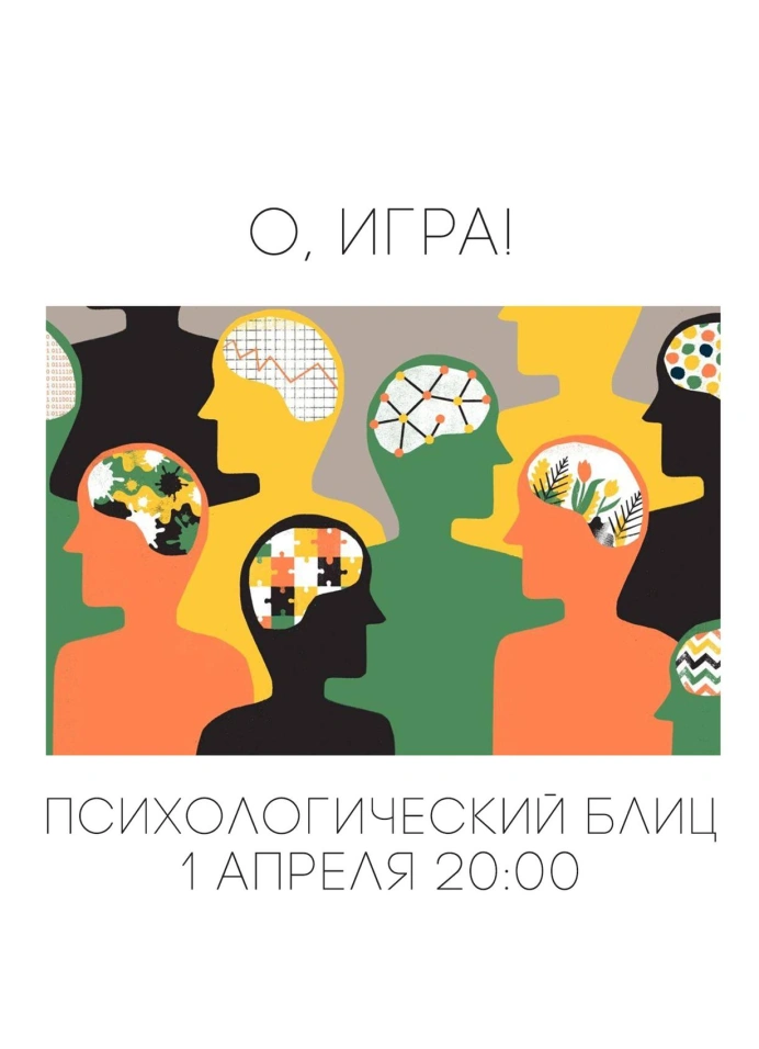 Игра «Психологический блиц»